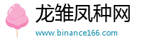龙雏凤种网